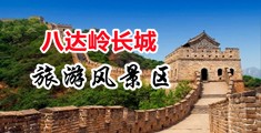 帅哥用大鸡巴操美女的粉穴视频中国北京-八达岭长城旅游风景区
